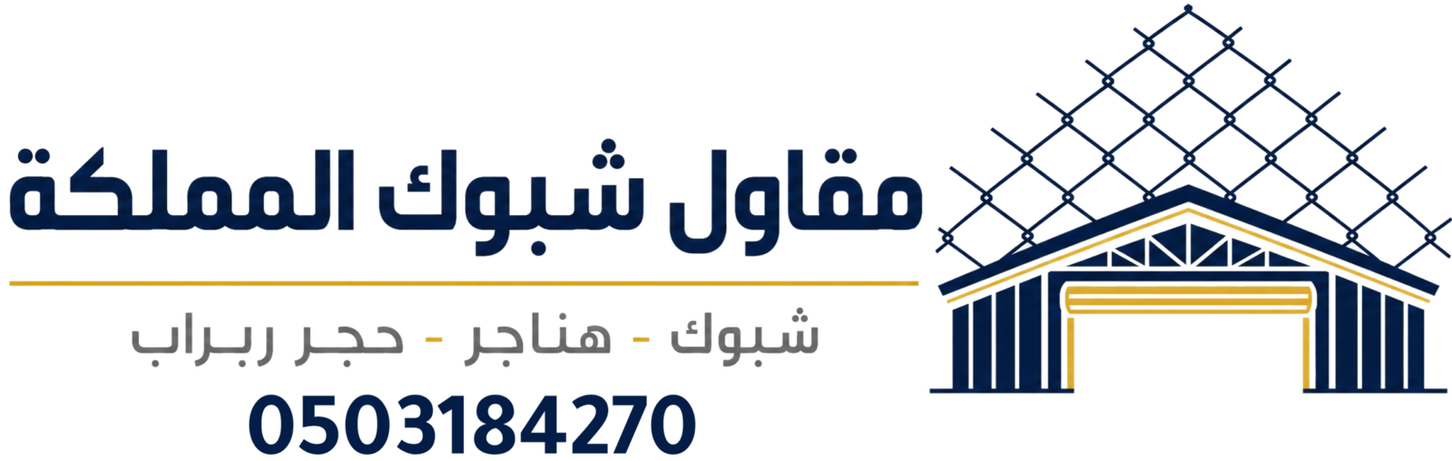 مقاول شبوك المملكه
